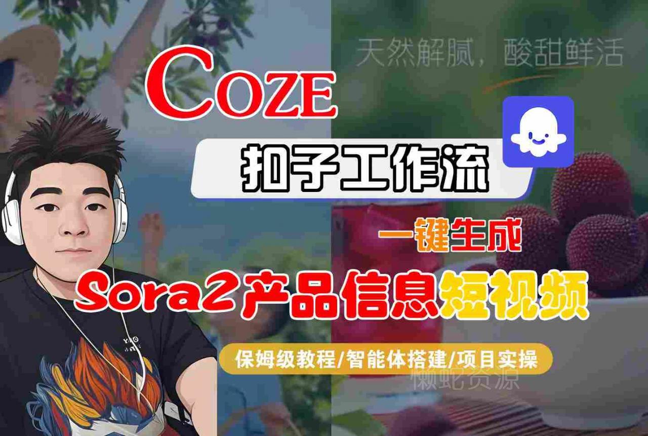 Coze扣子智能体工作流一键生成“SORA2产品信息“短视频，全流程保姆级教学