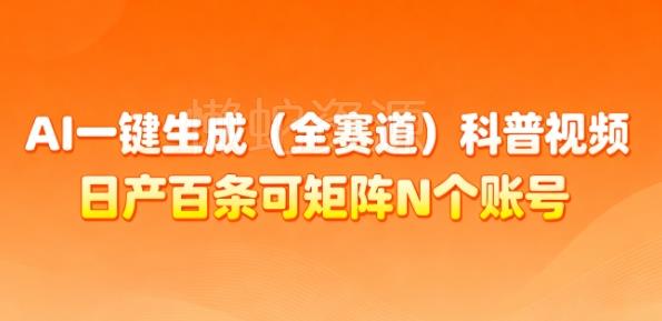 AI一键生成(全赛道)科普视频,日产百条可矩阵N个账号,月入几个W简简单单