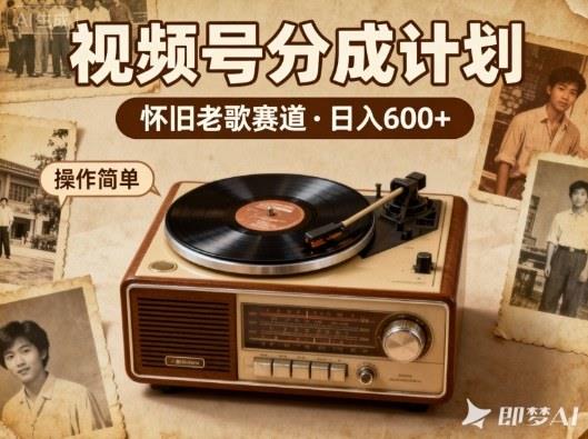 靠8090老歌在视频号“躺賺”,日入6张+,这些神曲播一次賺一次