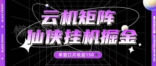 全网首发仙侠挂G掘金项目,单窗口月收益150+,全自动操作无需手动【揭秘】