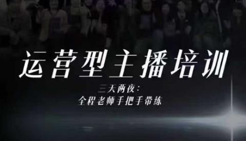 婉婉运营型主播培训线下课,主播四大能力,十小时线下录像+字幕,内容比线上课干