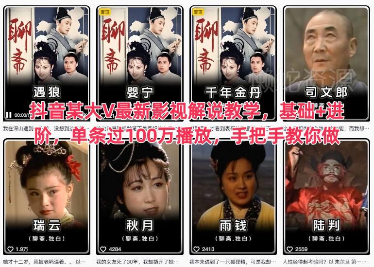 抖音某大V最新影视解说教学,基础+进阶,单条过100万播放,手把手教你做