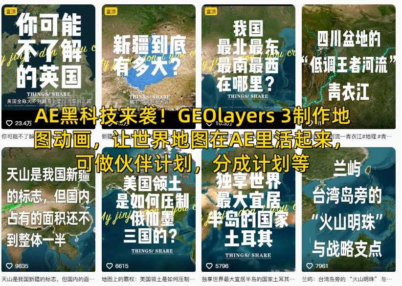 AE黑科技来袭!GEOlayers 3制作地图动画,让世界地图在AE里活起来,可做伙伴计划,分成计划等