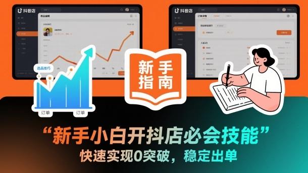 新手小白开抖店必会技能,快速实现0突破,稳定出单