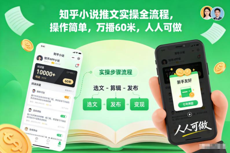 知乎小说推文实操全流程,操作简单,万播60米,人人可做