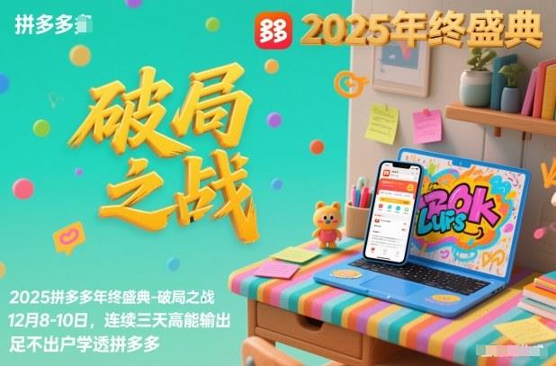2025拼多多年终盛典-破局之战12月8-10日，连续三天高能输，足不出户学透拼多多