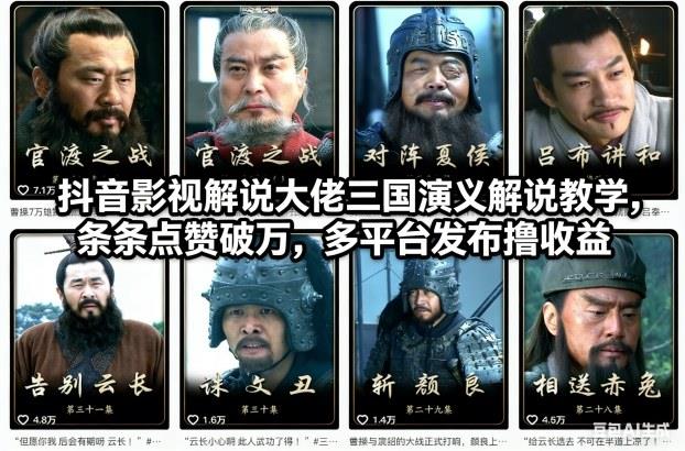 抖音影视解说大佬三国演义解说教学,条条点赞破万,多平台发布撸收益