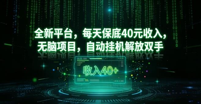 全新平台,每天保底40米收入,无脑项目,自动挂G解放双手【揭秘】