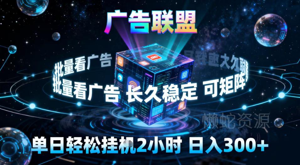 广告联盟全自动挂G掘金,稳定长期,单窗口最高收益30+,可矩阵【揭秘】