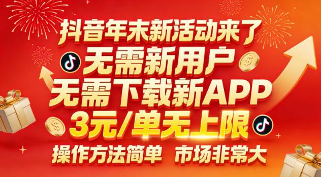抖音年末新活动来了,无需新用户,无需下载新APP,3米每单无上限,操作方法简单,市场非常大