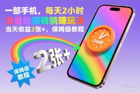 一部手机,每天2小时,全自动搬砖躺賺玩法,当天收益2张+,保姆级教程【揭秘】