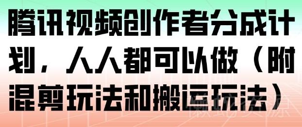 腾讯视频创作者分成计划,人人都可以做(附混剪玩法和搬运玩法)