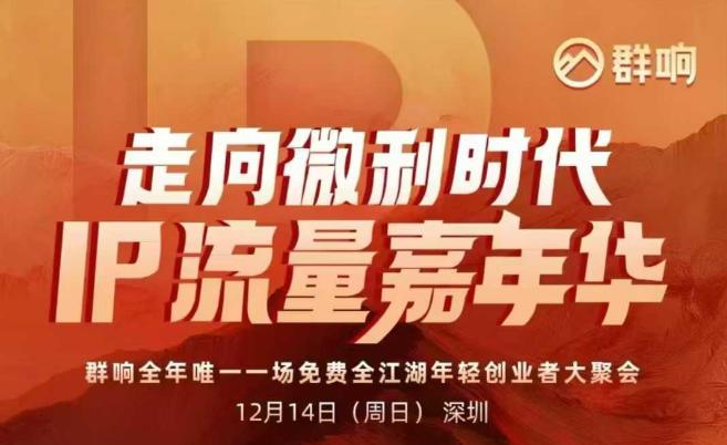 2025ip嘉年华万人12月14深圳线下课,走向微利时代,IP流量嘉年华,实操性极强的商业干货课
