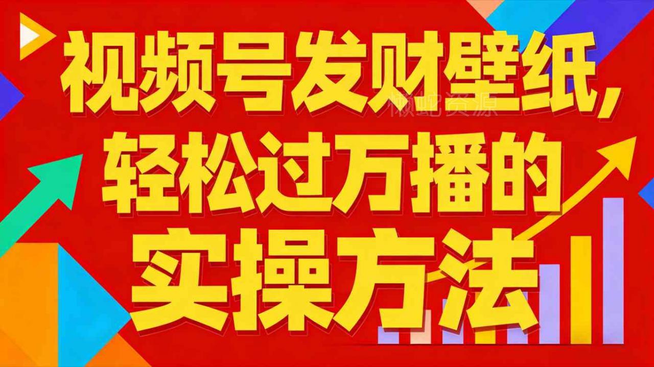 视频号发财壁纸,轻松过万播的实操方法,新手闭眼入局也能分一杯羹