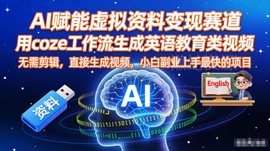 AI赋能虚拟资料变现赛道,用coze工作流生成英语教育类视频,无需剪辑,直接生成视频,小白副业上手最快的项目