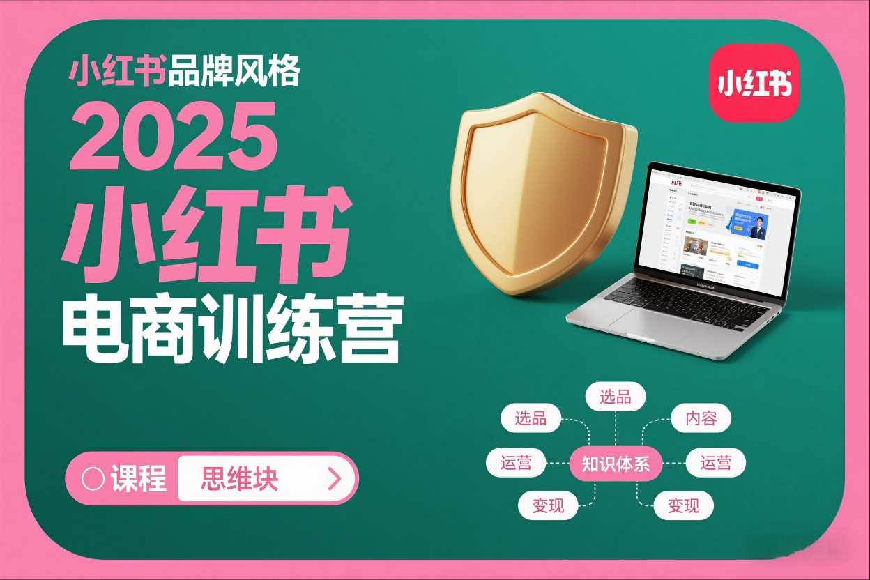 2025小红书电商训练营,知识点全面无死角