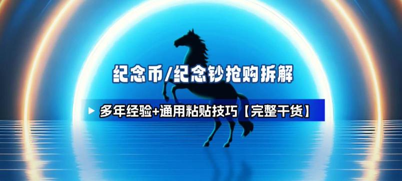 纪念币+纪念钞多年经验拆解+通用抢购粘贴技巧【完整干货】