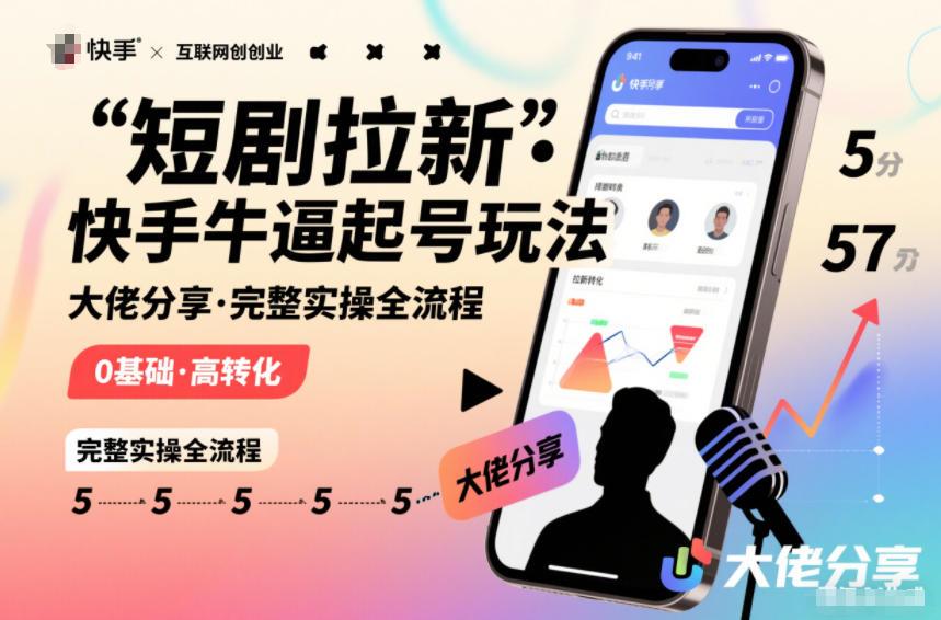 短剧拉新快手大佬分享快手牛逼起号玩法完整实操全流程