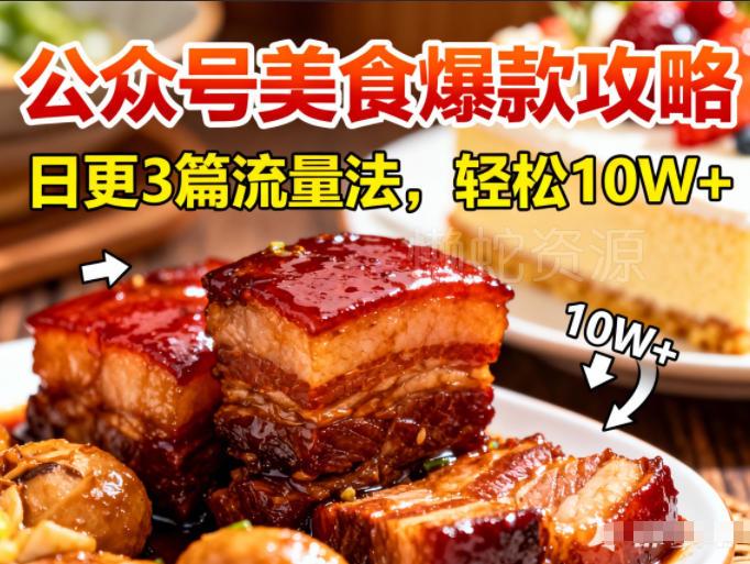 公众号搬运美食爆款攻略,日更3篇流量主打法,轻松10W+阅读