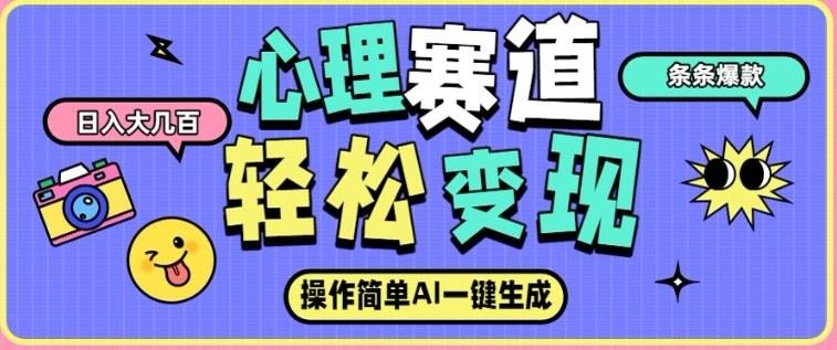 心理赛道最新玩法,AI自动生成,条条点赞过万,日收入大几张