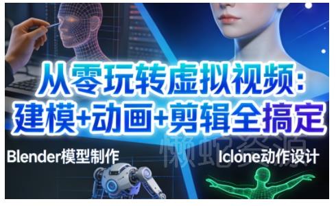 从零玩转虚拟视频:建模+动画+剪辑全搞定,轻松创作出专业级的虚拟视频内容