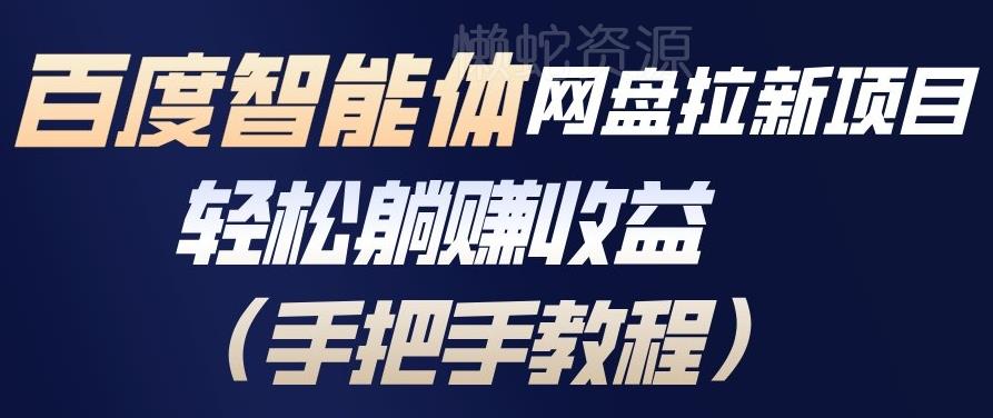 百度智能体网盘拉新项目，轻松躺賺收益，手把手教程