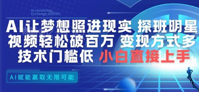 AI让梦想照进现实,探班明星视频,轻松破百万播放,变现方式多,技术门槛低,小白直接上手