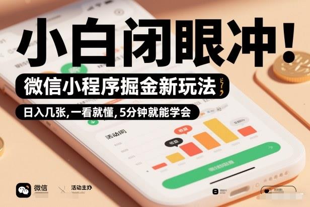 微信小程序掘金新玩法,日入几张,一看就懂,5分钟就能学会,小白闭眼冲【揭秘】