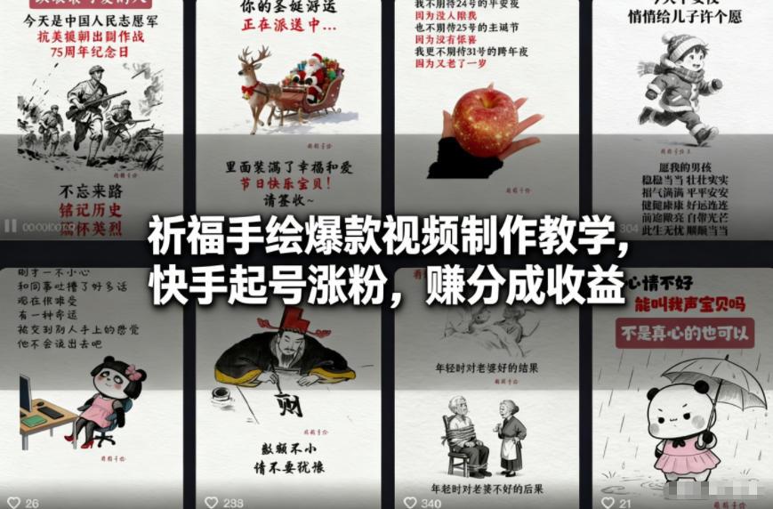 祈福手绘爆款视频制作教学,快手起号涨粉,賺分成收益