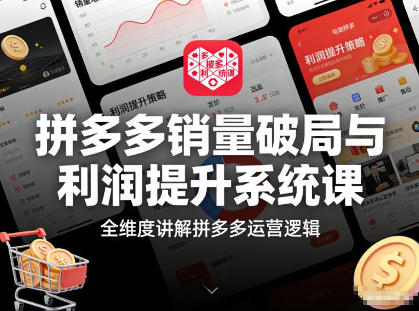 拼多多销量破局与利润提升系统课,全维度讲解拼多多运营逻辑