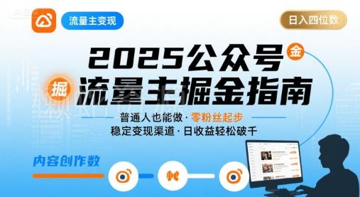 公众号流量主变现项目,普通人也能通过这个项目日入四位数(更新26年)