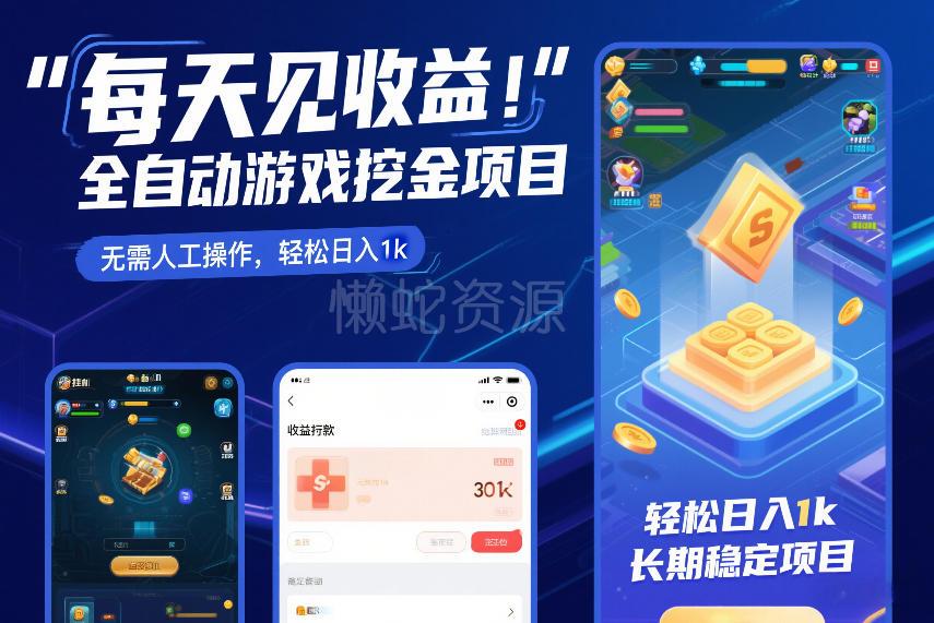 每天见收益,全自动游戏挖金项目,无需人工操作,轻松日入1k,长期稳定项目【揭秘】