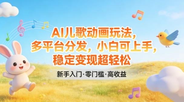 AI儿歌动画玩法,多平台分发,小白可上手,稳定变现超轻松