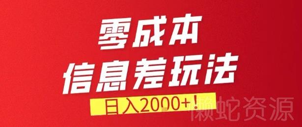 零门槛0成本信息差玩法,日入2k+,长期稳定的副业项目【揭秘】
