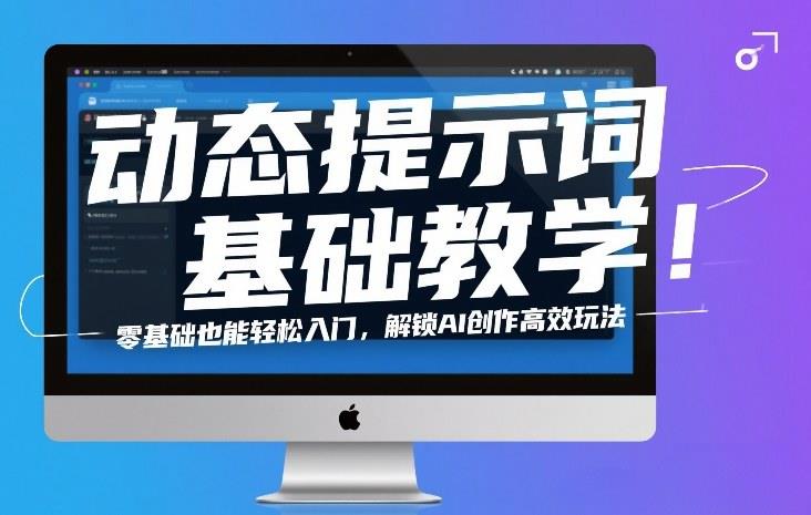 动态提示词基础教学!零基础也能轻松入门,解锁AI创作高效玩法