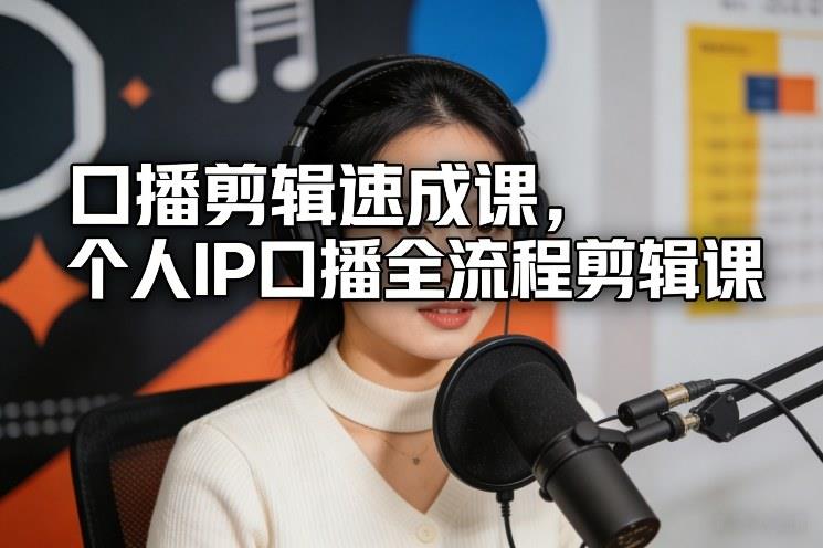 口播剪辑速成课,个人IP口播全流程剪辑课