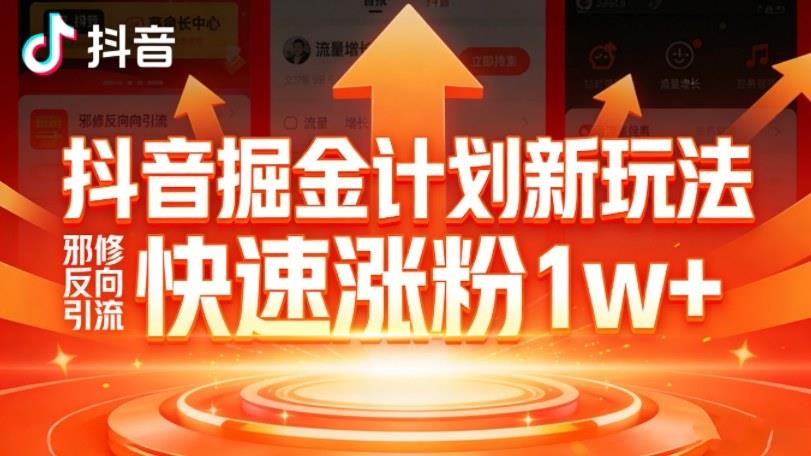 抖音掘金计划新玩法,邪修反向引流,7天快速涨粉1w+