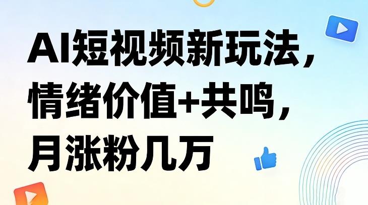 AI短视频新玩法，情绪价值+共鸣，月涨粉几万