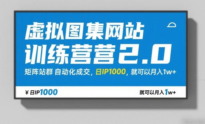 虚拟图集网站训练营2.0,矩阵站群自动化成交,日IP1000,就可以月入1w+
