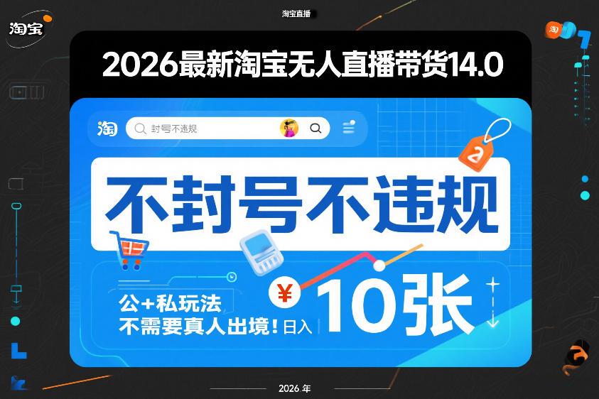 2026最新淘宝无人直播带货14.0,不封号不违规,公+私玩法,不需要真人出境,日入10张【揭秘】