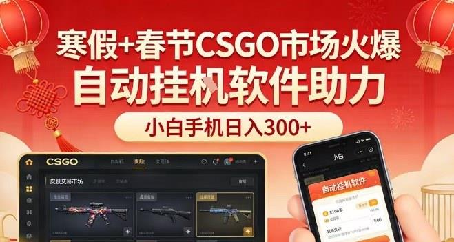寒假+春节CSGO市场火爆,配合游戏自动挂G软件,小白只用一台手机也可日入3张【揭秘】