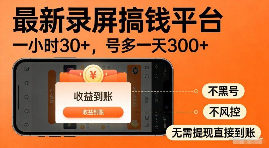 最新录屏搞钱平台,多号矩阵操作日入3张+,不风控,告别封号焦虑,收益直接到账【揭秘】