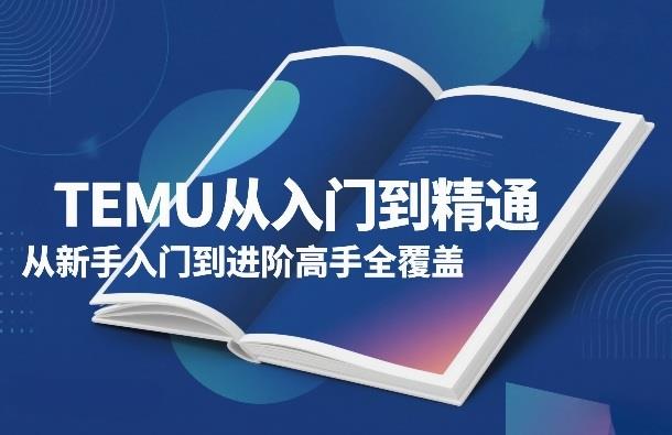 TEMU从入门到精通,从新手入门到进阶高手全覆盖