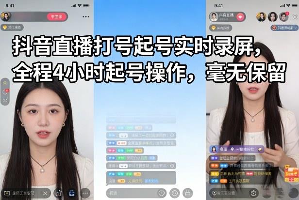抖音直播打号起号实时录屏,全程4小时起号操作,毫无保留