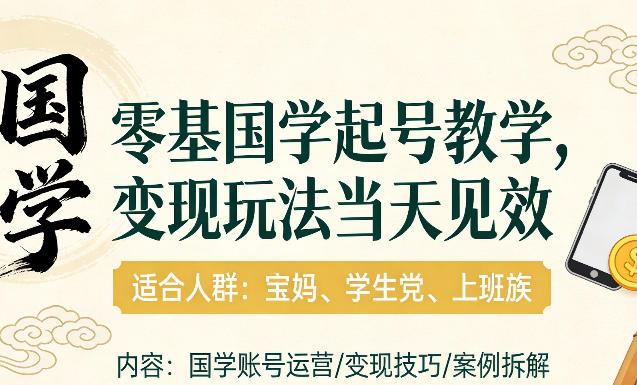 国学小白零基起号,实操当天见效,单账号日收益1k+,适合人群:宝妈、学生党、上班族【揭秘】