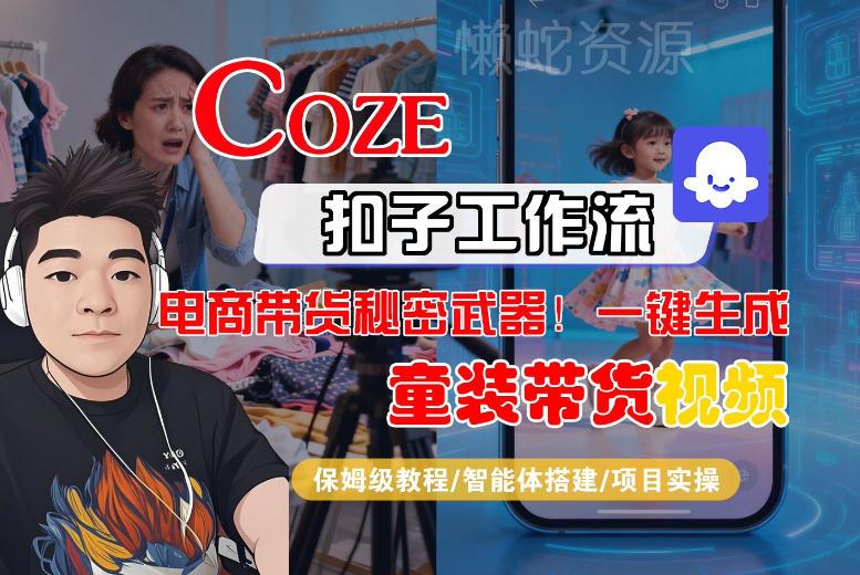 Coze智能体工作流一键生成“童装带货“短视频,全流程保姆级教学