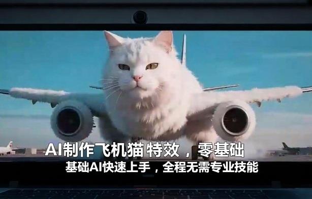 AI制作飞机猫特效,零基础AI快速上手,全程无需专业技能