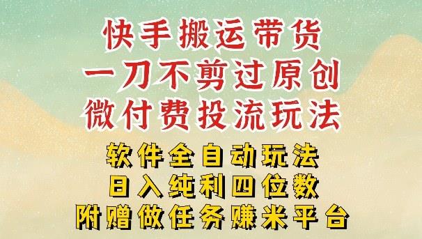 2026最新最全快手搬运带货方法,一刀不剪过原创,轻松带你日入四位数【揭秘】