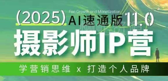 摄影师IP营第十一期Al速通版，学营销思维+打造个人品牌