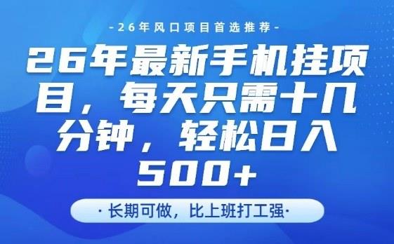 26年最新手机挂G项目,单账号轻松日入5张+,腾讯官方自动打款【揭秘】